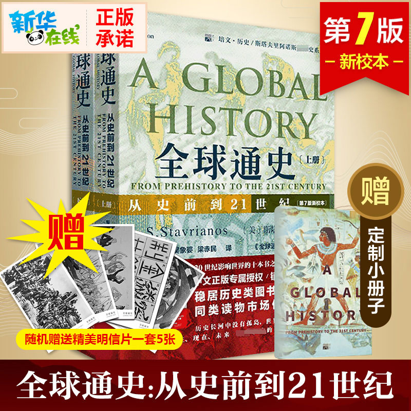 全球通史正版 上下全2册 第7版新校本 从史前到21世纪 斯塔夫里阿诺斯著作北京大学出版社 世界历史欧洲史正版书籍 罗振宇推荐