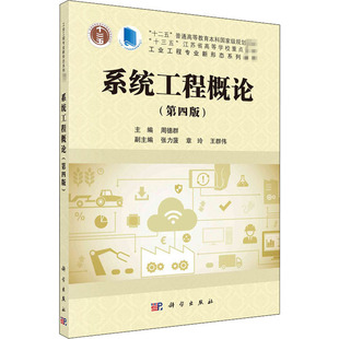 (按需印刷POD版)系统工程概论(第四版) 周德群 编 大学教材大中专 新华书店正版图书籍 科学出版社