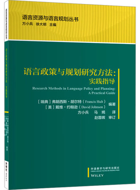语言政策与规划研究方法:实践指导 (瑞典)弗朗西斯·胡尔特(Francis Hult),(美)戴维·约翰逊(David Johnson) 编 方小兵,马嫣 译