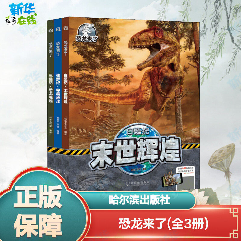 恐龙来了(全3册) 桃乐工作室 编 自由组合套装少儿 新华书店正版图书籍 哈尔滨出版社