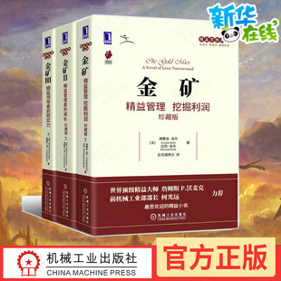 金矿1-3 (法)伯乐(Ballé,F.),(法)伯乐(Ballé,M.)著 著 赵克强 译等 企业管理经管、励志 新华书店正版图书籍