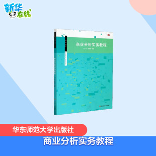 编 大学教材大中专 新华书店正版 商业分析实务教程 华东师范大学出版 蔚海燕 图书籍 社 许鑫