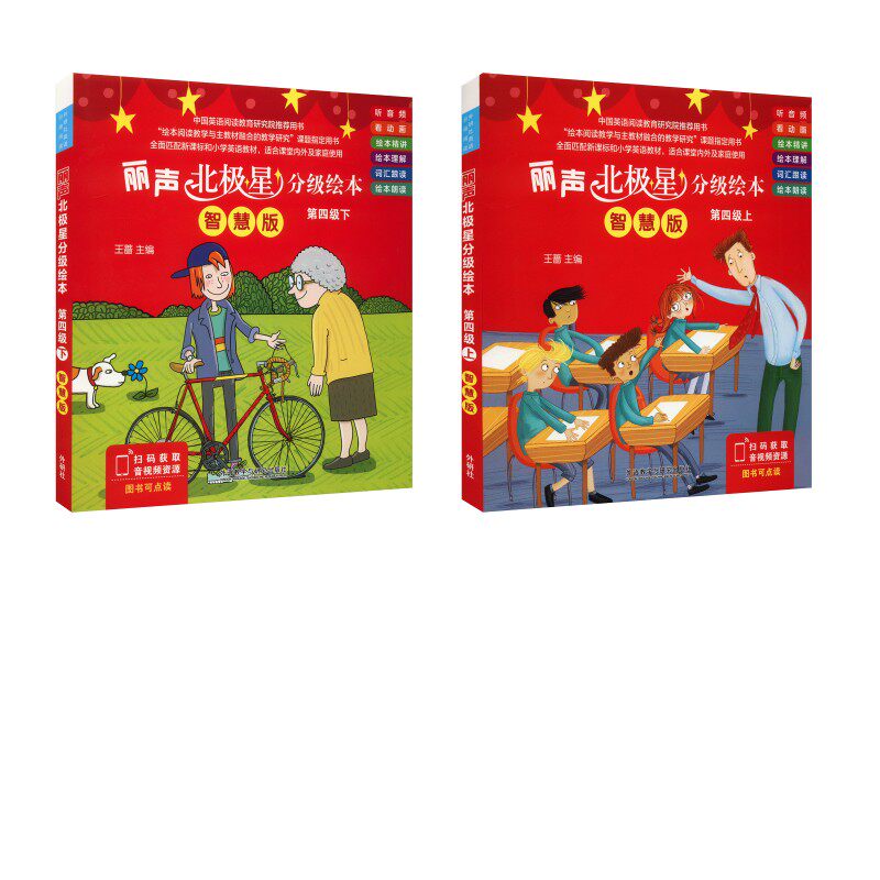 丽声北极星分级绘本 第四级上 +下智慧版(全6册) 王蔷 编 北极星童书 绘 幼儿早教/少儿英语/数学少儿 新华书店正版图书籍
