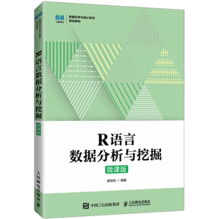 R语言数据分析与挖掘 微课版 谢佳标 编 大学教材大中专 新华书店正版图书籍 人民邮电出版社