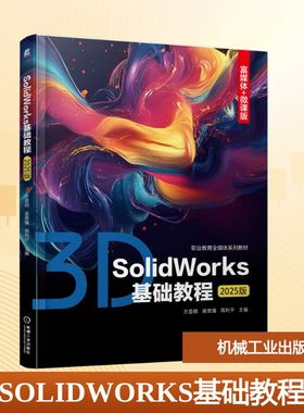 SOLIDWORKS基础教程（2025版） 方显明,吴贵强,周利平 主编 编 大学教材大中专 新华书店正版图书籍 机械工业出版社