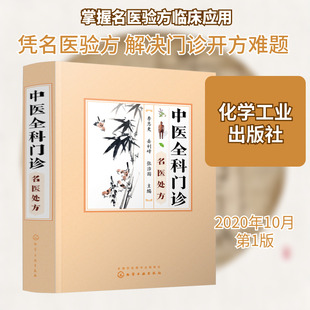 中医全科门诊名医处方 李志更,岳利峰,张治国 编 中医生活 新华书店正版图书籍 化学工业出版社