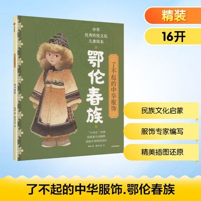了不起的中华服饰·鄂伦春族 杨源 著 著 科普百科少儿 新华书店正版图书籍 中信出版社