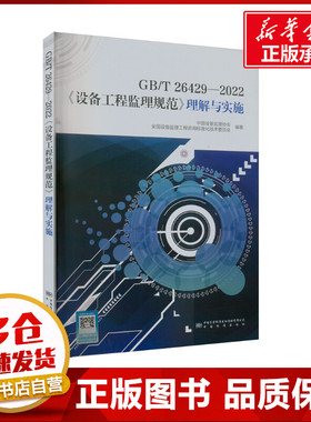 GB/T 26429-2022《设备工程监理规范》理解与实施 中国设备监理协会 编 建筑/水利（新）专业科技 新华书店正版图书籍