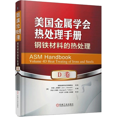 美国金属学会热处理手册.D卷,钢铁材料的热处理D卷,钢铁材料的热处理