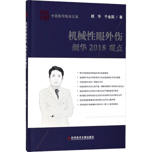 机械性眼外伤颜华2018观点 颜华,于金国 著 眼科学生活 新华书店正版图书籍 科学技术文献出版社