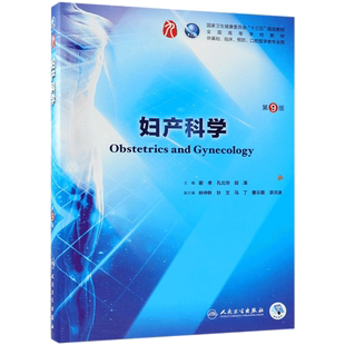 人卫版妇产科学 第九版本科临床医学教材谢幸芳本科八版第9版 可搭内科学8外科学儿科学诊断学系统解剖 人民卫生出版社