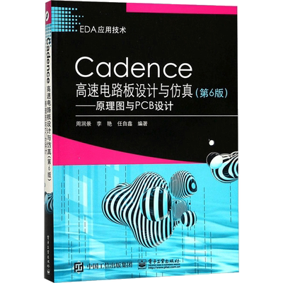 Cadence高速电路板设计与仿真第6版 周润景,李艳,任自鑫 编著 著作 电子电路专业科技 新华书店正版图书籍 电子工业出版社