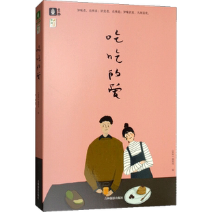 吃吃的爱 《意林》编辑部 编 青春/都市/言情/轻小说文学 新华书店正版图书籍 吉林摄影出版社