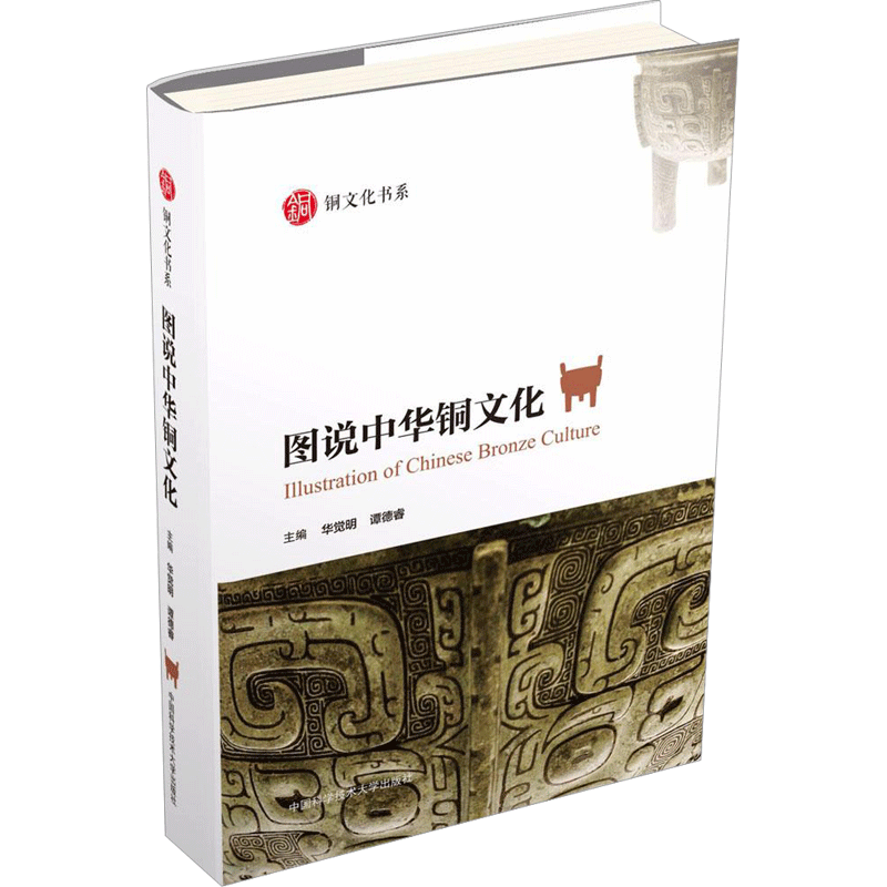 图说中华铜文化 华觉明,谭德睿 主编 著 文物/考古社科 新华书店正版图书籍 中国科学技术大学出版社