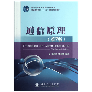 正版包邮 通信原理  樊昌信,曹丽娜 编 国防工业出版社 9787118087680