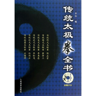 传统太极拳全书 陈正雷,等 著作 体育运动(新)文教 新华书店正版图书籍 人民体育出版社