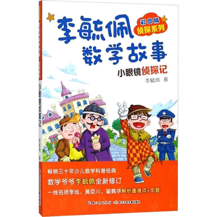 奇妙的数王国 李毓佩数学故事系列典藏版7-11岁四五六年级小学生数学思维训练书教辅低中高年级科普名家数学课外书童话集大冒险