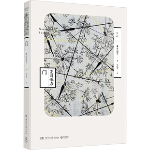 门 (日)夏目漱石 著;章蓓蕾 译 著作 外国随笔/散文集文学 新华书店正版图书籍 湖南文艺出版社