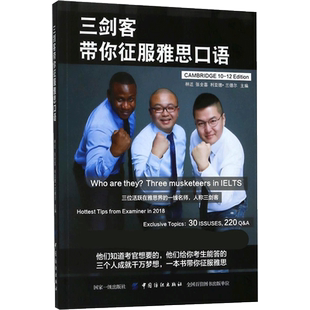 三剑客带你征服雅思口语 林迁,张全喜,(塞拉)利亚德·兰德尔 主编 雅思/IELTS文教 新华书店正版图书籍 中国纺织出版社有限公司