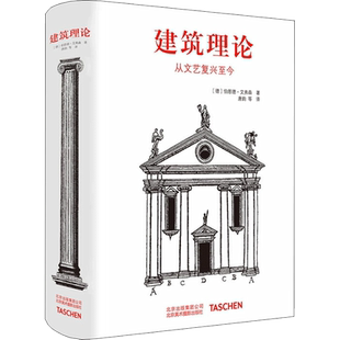 建筑理论 (德)伯恩德·艾弗森(Bernd Evers) 著；唐韵 等 译 建筑艺术（新）专业科技 新华书店正版图书籍 北京美术摄影出版社