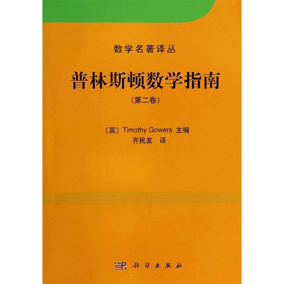 普林斯顿数学指南2 无 著 齐民友 译 高等成人教育文教 新华书店正版图书籍 科学出版社