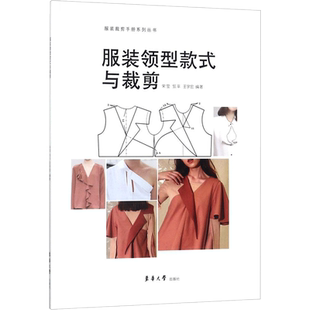 服装领型款式与裁剪 宋莹,邹平,王宇宏 编著 著 轻工业/手工业专业科技 新华书店正版图书籍 东华大学出版社