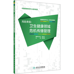 风险来临:卫生健康领域危机传播管理 解瑞谦 编 著 解瑞谦 编 预防医学、卫生学生活 新华书店正版图书籍 人民卫生出版社