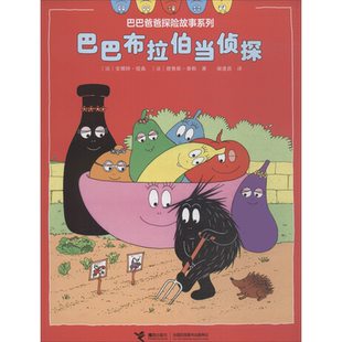 巴巴布拉伯当侦探 (法)安娜特·缇森(Annette Tison),(法)德鲁斯·泰勒(Talus Taylor) 著 少儿艺术/手工贴纸书/涂色书少儿