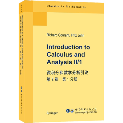 微积分和数学分析引论 第2卷 第1分册 (美)R.库朗(Richard Courant),(美)F.约翰(Fritz John) 著 数学专业科技