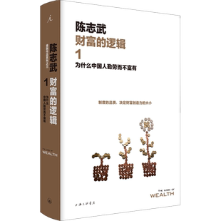 财富的逻辑 1 为什么中国人勤劳而不富有 陈志武 著 金融经管、励志 新华书店正版图书籍 上海三联文化传播有限公司