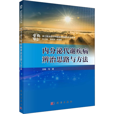内分泌代谢疾病辨治思路与方法 马建 著 马建,姜德友,李建民 编 中医生活 新华书店正版图书籍 科学出版社