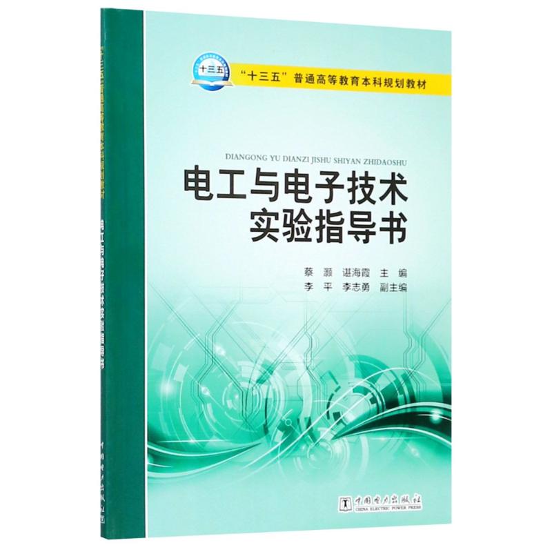 电工与电子技术实验指导书 编者:蔡灏//谌海霞 著 蔡灏,谌海霞 编 大