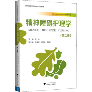 精神障碍护理学(第2版) 编者:冯怡 著 冯怡 编 大学教材大中专 新华书店正版图书籍 浙江大学出版社