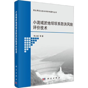 小流域淤地坝坝系防洪风险评价技术 李占斌 等 著 建筑/水利（新）专业科技 新华书店正版图书籍 科学出版社