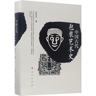中国古代包装艺术史 朱和平 著 工艺美术（新）艺术 新华书店正版图书籍 人民出版社