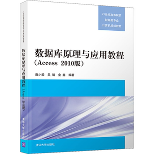 数据库原理与应用教程(Access 2010版) 唐小毅,吴靖,金鑫 著 信息系统（新）大中专 新华书店正版图书籍 清华大学出版社