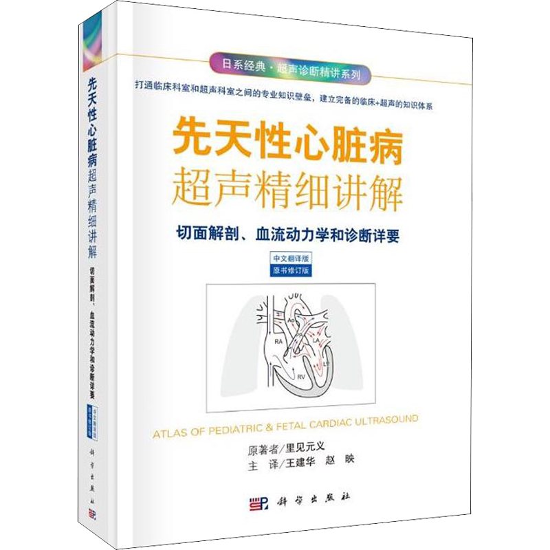 先天性心脏病超声精细讲解 切面解剖、血流动力学荷诊断详要 中文翻译版 原书修订版 (日)里见元义 著 王建华,赵映 译 影像医学