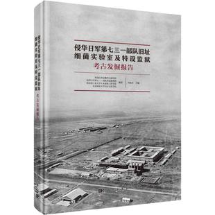 侵华日军第七三一部队旧址 细菌实验室及特设监狱考古发掘报告 黑龙江省文物考古研究所 等 著 李陈奇 编 文物/考古社科