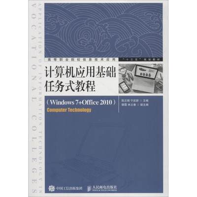 计算机应用基础任务式教程(Windows 7+Office 2010) 阮兰娟 宁武新 著 阮兰娟,宁武新 编 计算机理论和方法（新）大中专