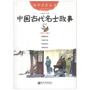 中国古代名士故事 赵镇琬著幼学启蒙丛书第16册国学经典新世界出版社 小学生二年级三年级四年级课外书正版7-8-9-10岁新华书店正版