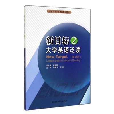 新目标大学英语泛读(2)(第2版)/郝涂根 程家才//邓世俊 著 大学教材大中专 新华书店正版图书籍 中国科学技术大学出版社