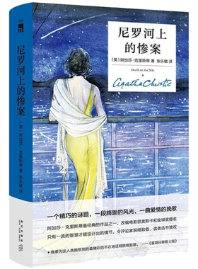 【精装纪念版】尼罗河上的惨案 阿加莎克里斯蒂  奥斯卡金球提名电影原著 侦探恐怖犯罪悬疑推理小说畅销书 午夜文库 新星出版社