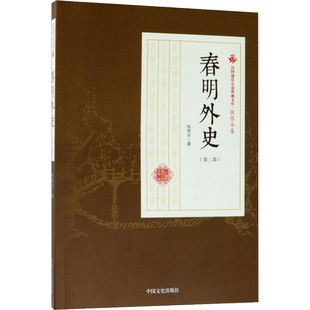 春明外史第3部 张恨水 著 著作 其它小说文学 新华书店正版图书籍 中国文史出版社
