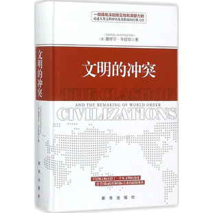 文明的冲突 哈佛大学教授塞缪尔亨廷顿 人文社科论述人类文明冲突及其根源的经典之作 社科政治 新华书店旗舰店正版图书籍