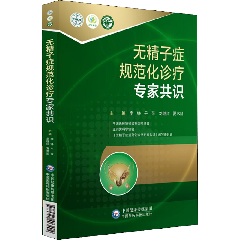 无精子症规范化诊疗专家共识 平 萍 李铮 刘继红 夏术阶 著 李铮,平萍,刘继红 等 编 社会学生活 新华书店正版图书籍