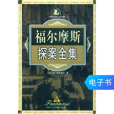 [Электронная книга] Шерлок Холмс Полное собрание сочинений 6