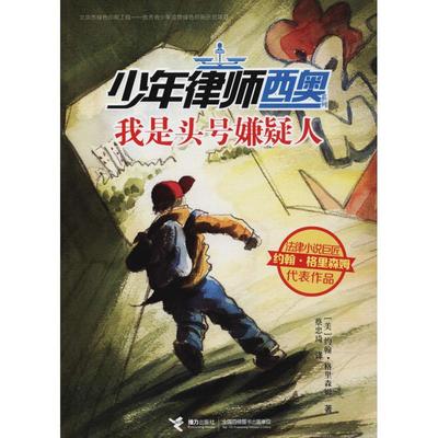 我是头号嫌疑人 (美)约翰·格里森姆(John Grisham) 著 蔡忠琦 译 儿童文学少儿 新华书店正版图书籍 接力出版社