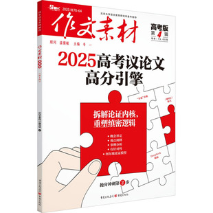 作文素材 第4辑 高考版 2025 韦一 编 中学教辅文教 新华书店正版图书籍 重庆出版社