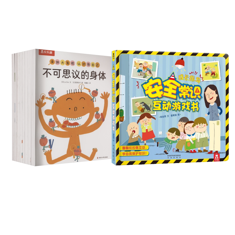 安全常识互动游戏书+身体大发现(全15册) 杨金秀 著 香蕉猴 绘等 启蒙认知书/黑白卡/识字卡少儿 新华书店正版图书籍