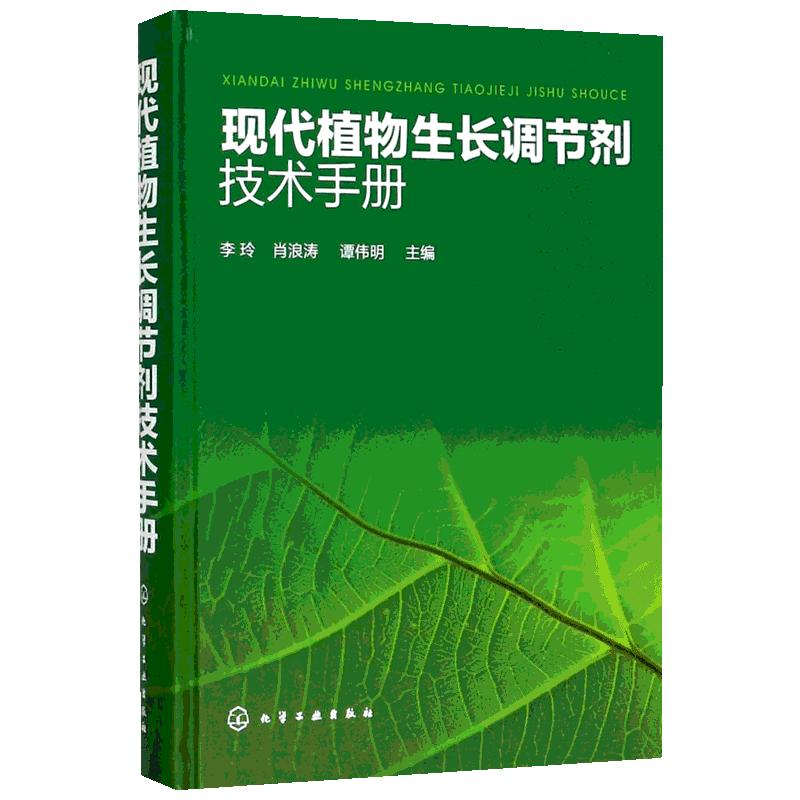 现代植物生长调节剂技术手册 李玲,肖浪涛,谭伟明 主编 林业专业科技 新华书店正版图书籍 化学工业出版社